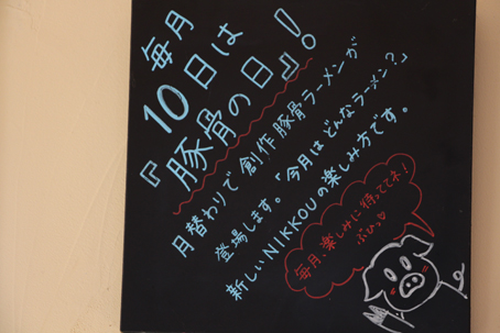 豚骨の日の限定メニュー